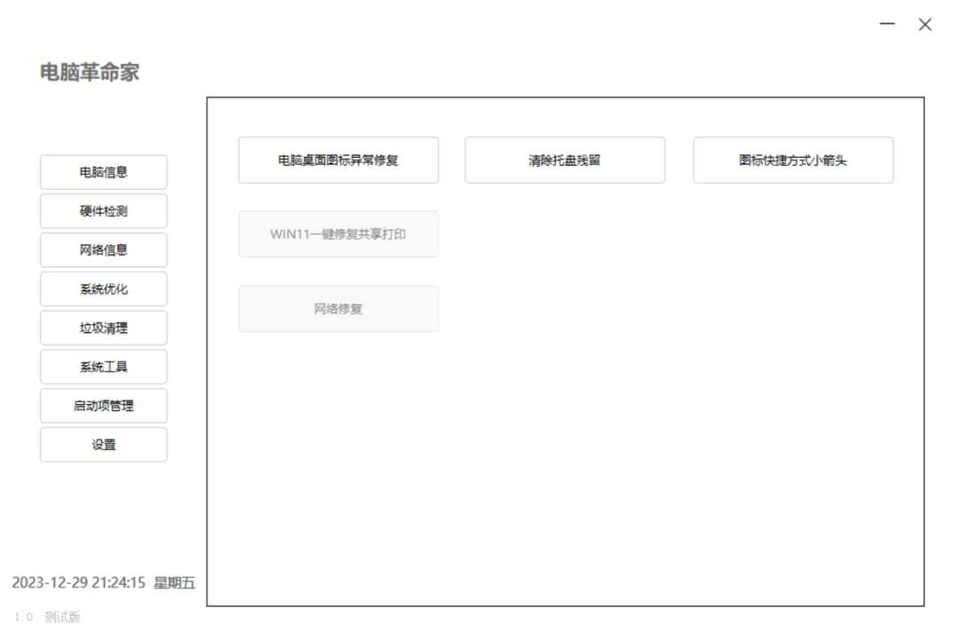 电脑革命家，对标“鲁大师”的电脑硬件检测、系统优化工具！